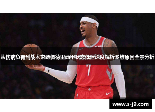 从伤病负荷到战术束缚佩德里西甲状态低迷深度解析多维原因全景分析 从伤病负荷到战术束缚佩德里西甲状态低迷深度解析多维原因全景分析
