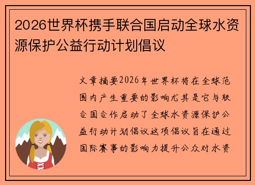 2026世界杯携手联合国启动全球水资源保护公益行动计划倡议 2026世界杯携手联合国启动全球水资源保护公益行动计划倡议