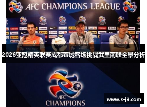 2026亚冠精英联赛成都蓉城客场挑战武里南联全景分析 2026亚冠精英联赛成都蓉城客场挑战武里南联全景分析