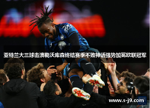 亚特兰大三球击溃勒沃库森终结赛季不败神话强势加冕欧联冠军 亚特兰大三球击溃勒沃库森终结赛季不败神话强势加冕欧联冠军