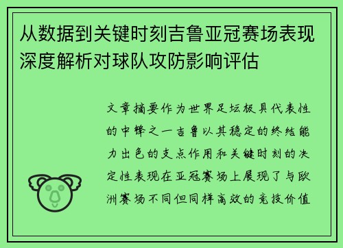 从数据到关键时刻吉鲁亚冠赛场表现深度解析对球队攻防影响评估