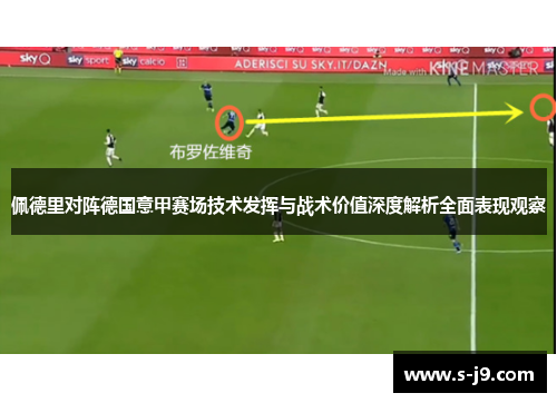 佩德里对阵德国意甲赛场技术发挥与战术价值深度解析全面表现观察