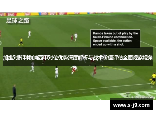 加维对阵利物浦西甲对位优势深度解析与战术价值评估全面观察视角 加维对阵利物浦西甲对位优势深度解析与战术价值评估全面观察视角