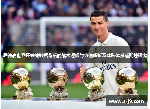 厄德高世界杯关键数据背后的战术逻辑与价值解析及球队体系适配性研究 厄德高世界杯关键数据背后的战术逻辑与价值解析及球队体系适配性研究