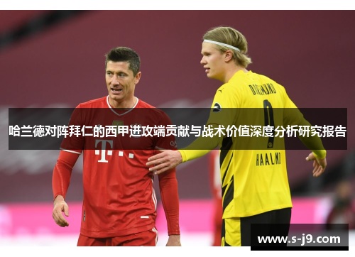 哈兰德对阵拜仁的西甲进攻端贡献与战术价值深度分析研究报告
