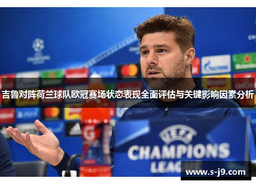 吉鲁对阵荷兰球队欧冠赛场状态表现全面评估与关键影响因素分析 吉鲁对阵荷兰球队欧冠赛场状态表现全面评估与关键影响因素分析