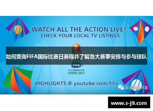 如何查询FIFA国际比赛日赛程并了解各大赛事安排与参与球队