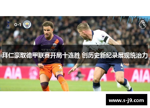 拜仁豪取德甲联赛开局十连胜 创历史新纪录展现统治力