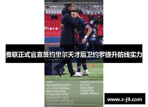 曼联正式官宣签约里尔天才后卫约罗提升防线实力