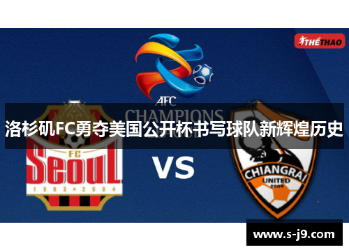 洛杉矶FC勇夺美国公开杯书写球队新辉煌历史