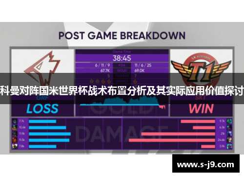 科曼对阵国米世界杯战术布置分析及其实际应用价值探讨