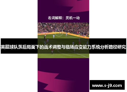 英超球队落后局面下的战术调整与临场应变能力系统分析路径研究