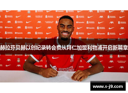 赫拉芬贝赫以创纪录转会费从拜仁加盟利物浦开启新篇章