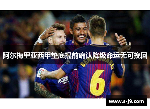 阿尔梅里亚西甲垫底提前确认降级命运无可挽回