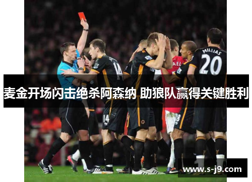 麦金开场闪击绝杀阿森纳 助狼队赢得关键胜利