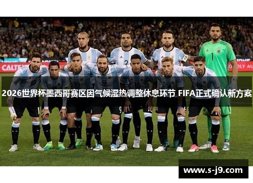 2026世界杯墨西哥赛区因气候湿热调整休息环节 FIFA正式确认新方案
