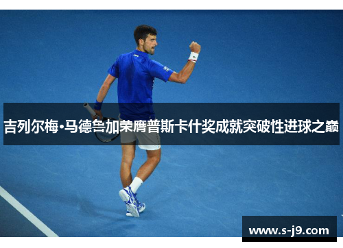 吉列尔梅·马德鲁加荣膺普斯卡什奖成就突破性进球之巅