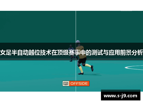 女足半自动越位技术在顶级赛事中的测试与应用前景分析