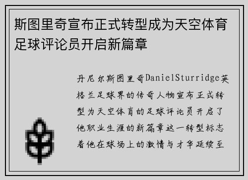 斯图里奇宣布正式转型成为天空体育足球评论员开启新篇章 斯图里奇宣布正式转型成为天空体育足球评论员开启新篇章