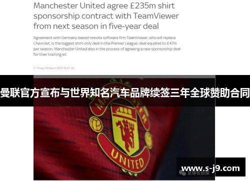 曼联官方宣布与世界知名汽车品牌续签三年全球赞助合同 曼联官方宣布与世界知名汽车品牌续签三年全球赞助合同