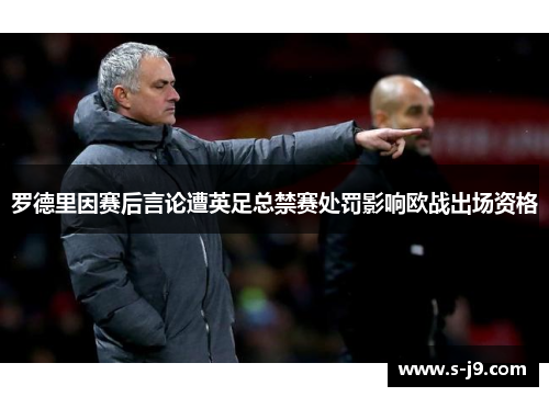 罗德里因赛后言论遭英足总禁赛处罚影响欧战出场资格 罗德里因赛后言论遭英足总禁赛处罚影响欧战出场资格