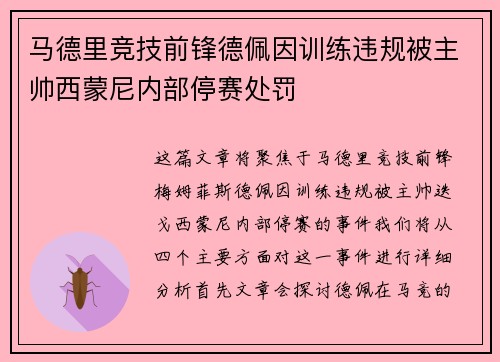 马德里竞技前锋德佩因训练违规被主帅西蒙尼内部停赛处罚 马德里竞技前锋德佩因训练违规被主帅西蒙尼内部停赛处罚