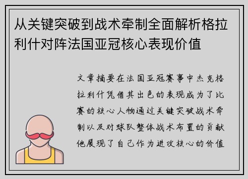 从关键突破到战术牵制全面解析格拉利什对阵法国亚冠核心表现价值 从关键突破到战术牵制全面解析格拉利什对阵法国亚冠核心表现价值