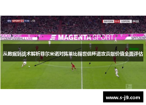 从数据到战术解析菲尔米诺对阵莱比锡世俱杯进攻贡献价值全面评估 从数据到战术解析菲尔米诺对阵莱比锡世俱杯进攻贡献价值全面评估