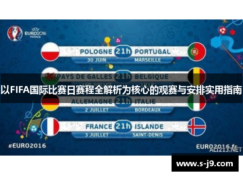 以FIFA国际比赛日赛程全解析为核心的观赛与安排实用指南 以FIFA国际比赛日赛程全解析为核心的观赛与安排实用指南