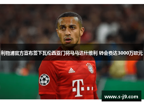 利物浦官方宣布签下瓦伦西亚门将马马达什维利 转会费达3000万欧元 利物浦官方宣布签下瓦伦西亚门将马马达什维利 转会费达3000万欧元