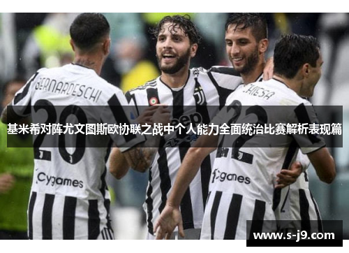 基米希对阵尤文图斯欧协联之战中个人能力全面统治比赛解析表现篇 基米希对阵尤文图斯欧协联之战中个人能力全面统治比赛解析表现篇