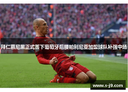拜仁慕尼黑正式签下葡萄牙后腰帕利尼亚加盟球队补强中场