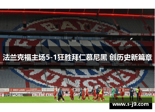 法兰克福主场5-1狂胜拜仁慕尼黑 创历史新篇章