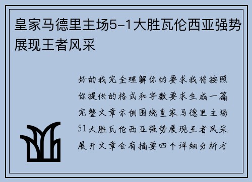 皇家马德里主场5-1大胜瓦伦西亚强势展现王者风采 皇家马德里主场5-1大胜瓦伦西亚强势展现王者风采
