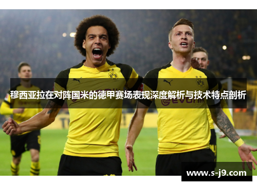 穆西亚拉在对阵国米的德甲赛场表现深度解析与技术特点剖析