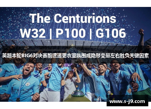 英超本轮BIG6对决赛前速递更衣室氛围成隐形变量左右胜负关键因素 英超本轮BIG6对决赛前速递更衣室氛围成隐形变量左右胜负关键因素