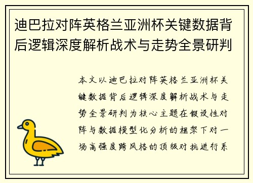 迪巴拉对阵英格兰亚洲杯关键数据背后逻辑深度解析战术与走势全景研判 迪巴拉对阵英格兰亚洲杯关键数据背后逻辑深度解析战术与走势全景研判