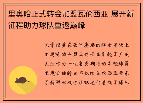 里奥哈正式转会加盟瓦伦西亚 展开新征程助力球队重返巅峰 里奥哈正式转会加盟瓦伦西亚 展开新征程助力球队重返巅峰