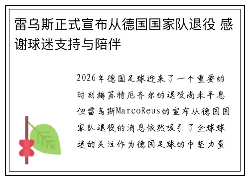 雷乌斯正式宣布从德国国家队退役 感谢球迷支持与陪伴 雷乌斯正式宣布从德国国家队退役 感谢球迷支持与陪伴