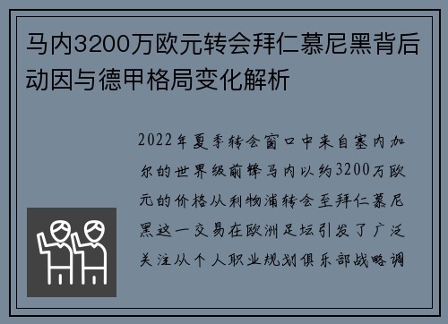 马内3200万欧元转会拜仁慕尼黑背后动因与德甲格局变化解析 马内3200万欧元转会拜仁慕尼黑背后动因与德甲格局变化解析