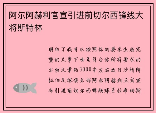 阿尔阿赫利官宣引进前切尔西锋线大将斯特林 阿尔阿赫利官宣引进前切尔西锋线大将斯特林