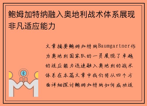 鲍姆加特纳融入奥地利战术体系展现非凡适应能力 鲍姆加特纳融入奥地利战术体系展现非凡适应能力