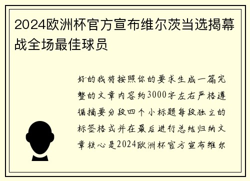 2024欧洲杯官方宣布维尔茨当选揭幕战全场最佳球员