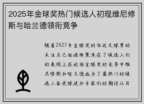2025年金球奖热门候选人初现维尼修斯与哈兰德领衔竞争 2025年金球奖热门候选人初现维尼修斯与哈兰德领衔竞争