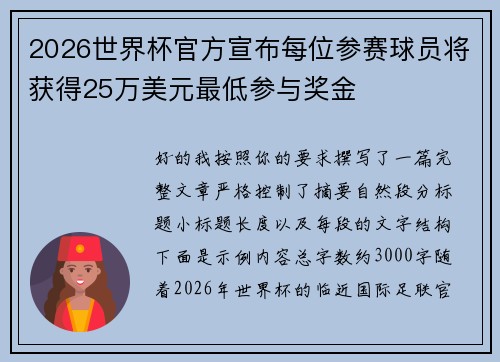 2026世界杯官方宣布每位参赛球员将获得25万美元最低参与奖金 2026世界杯官方宣布每位参赛球员将获得25万美元最低参与奖金