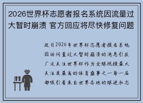 2026世界杯志愿者报名系统因流量过大暂时崩溃 官方回应将尽快修复问题 2026世界杯志愿者报名系统因流量过大暂时崩溃 官方回应将尽快修复问题