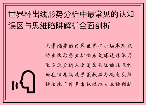 世界杯出线形势分析中最常见的认知误区与思维陷阱解析全面剖析 世界杯出线形势分析中最常见的认知误区与思维陷阱解析全面剖析
