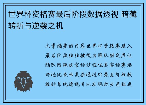 世界杯资格赛最后阶段数据透视 暗藏转折与逆袭之机 世界杯资格赛最后阶段数据透视 暗藏转折与逆袭之机