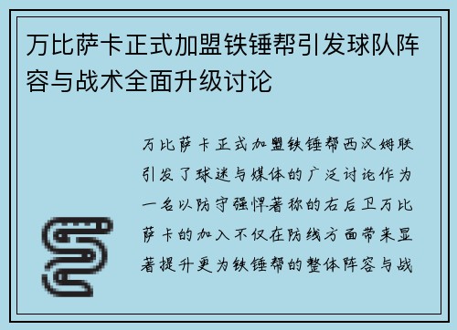 万比萨卡正式加盟铁锤帮引发球队阵容与战术全面升级讨论 万比萨卡正式加盟铁锤帮引发球队阵容与战术全面升级讨论