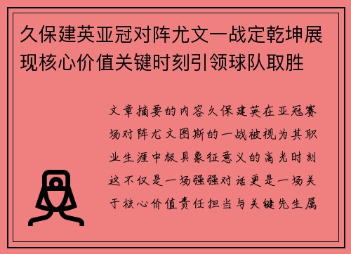 久保建英亚冠对阵尤文一战定乾坤展现核心价值关键时刻引领球队取胜 久保建英亚冠对阵尤文一战定乾坤展现核心价值关键时刻引领球队取胜